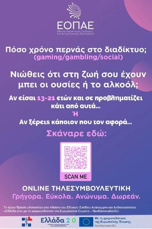 ON LINE Πλατφόρμα Τηλεσυμβουλευτικής